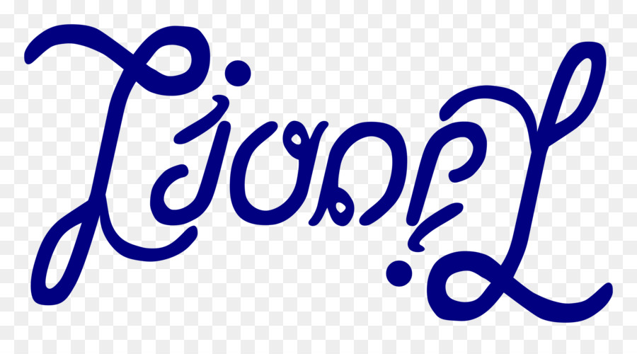 Ambigram，โลโก้ PNG