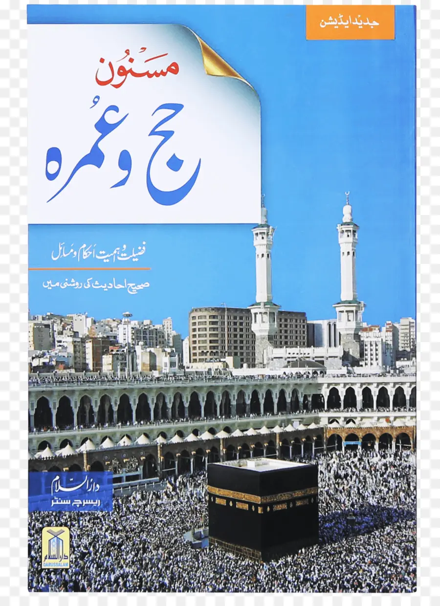 Hajj และ Umrah Book，ศาสนาอิสลาม PNG