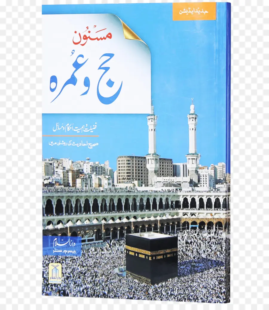 Hajj และ Umrah Book，ศาสนาอิสลาม PNG