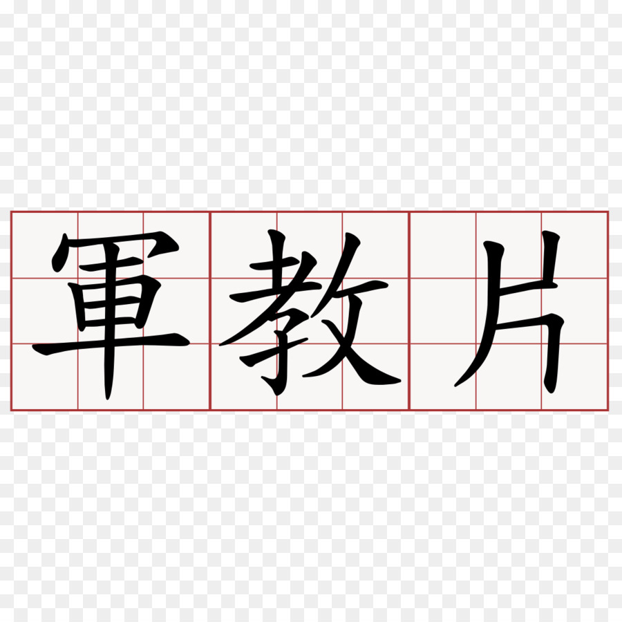 Gongfu ชาพิธี，จีนตัวอักษร PNG