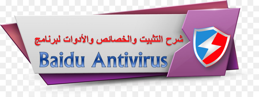 Antivirus ซอฟต์แวร์，โปรแกรมคอมพิวเตอร์ PNG