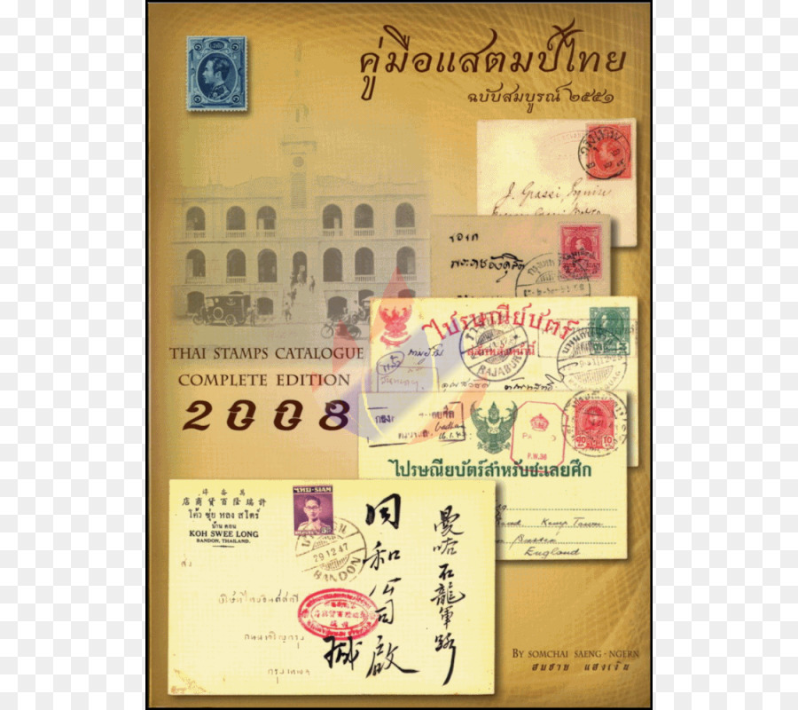 Postage ประทับต，ตราประทับรวบรวม PNG