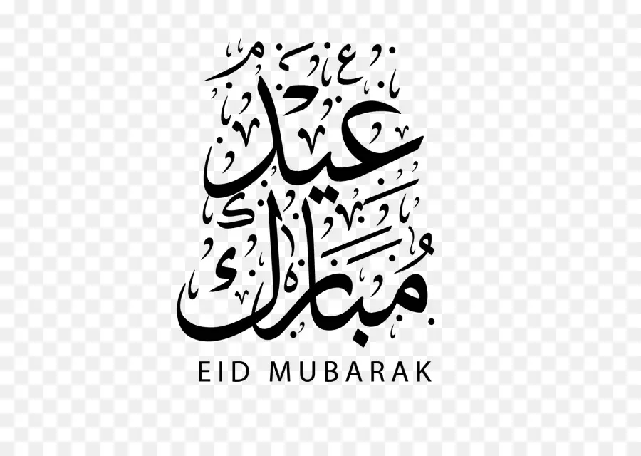 ข้อความ Eid Mubarak，การประดิษฐ์ตัวอักษรอาหรับ PNG