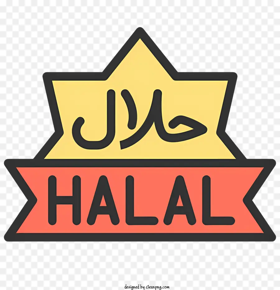 Halal โลโก้，สัญลักษณ์มุสลิม PNG